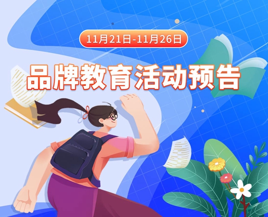 很黄很骚的视频网站11月21日-11月26日品牌教育活动预告